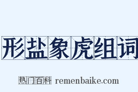 形盐象虎组词是什么意思的图片